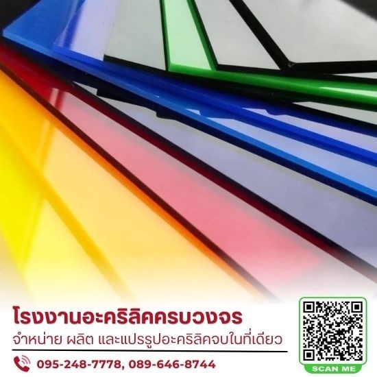 จำหน่ายแผ่นอะคริลิค ราคาส่ง