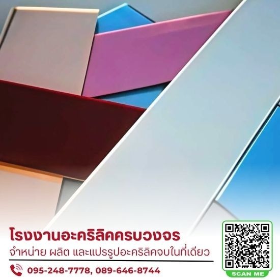 ผลิตและแปรรูปอะคริลิค