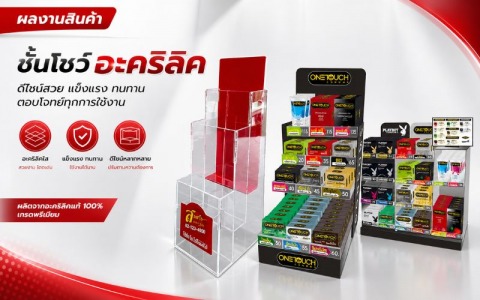 ผลงานสินค้า ชั้นโชว์อะคริลิค