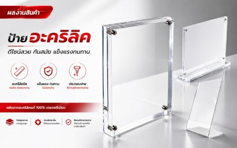 ผลงานสินค้า ป้ายอะคริลิค
