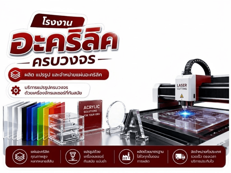 โรงงานอะคริลิคครบวงจร
