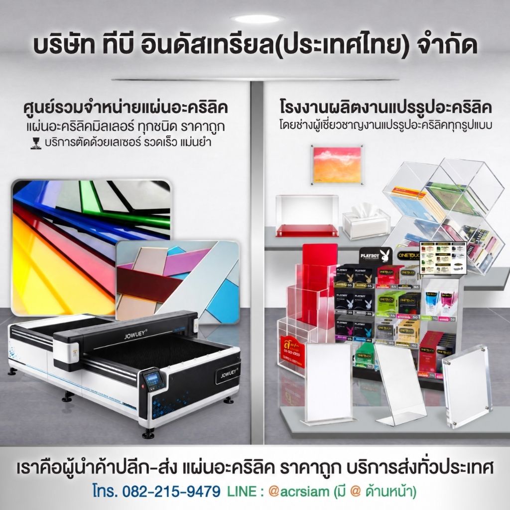 อะคริลิคราคาปลีก ส่ง