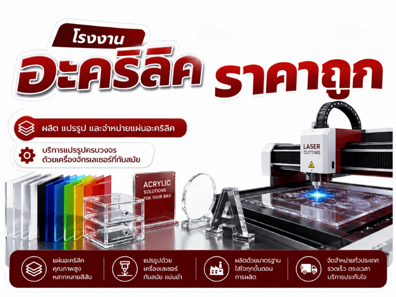 โรงงานอะคริลิคครบวงจร